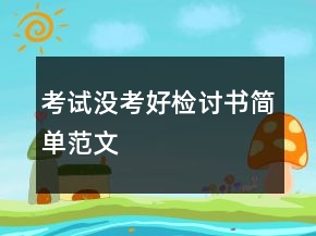 考試沒考好檢討書簡單范文