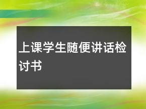 上課學(xué)生隨便講話檢討書