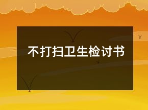 不打掃衛(wèi)生檢討書