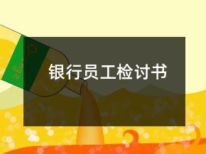 銀行員工檢討書
