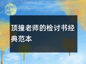 頂撞老師的檢討書經(jīng)典范本