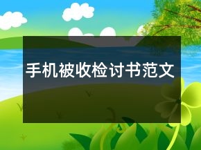 手機被收檢討書范文