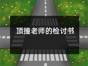 頂撞老師的檢討書