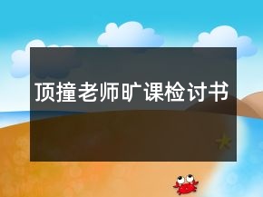 頂撞老師曠課檢討書