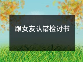 跟女友認(rèn)錯(cuò)檢討書