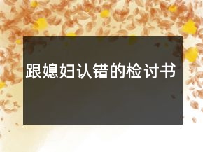 跟媳婦認(rèn)錯(cuò)的檢討書(shū)