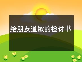 給朋友道歉的檢討書