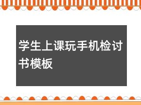 學(xué)生上課玩手機檢討書模板