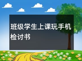 班級(jí)學(xué)生上課玩手機(jī)檢討書