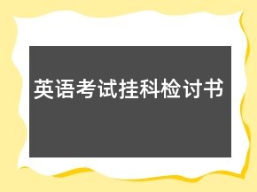 英語考試掛科檢討書