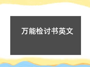 萬(wàn)能檢討書英文