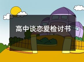 高中談戀愛檢討書