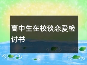 高中生在校談戀愛檢討書