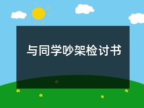 與同學(xué)吵架檢討書