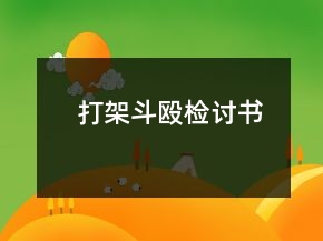 打架斗毆檢討書