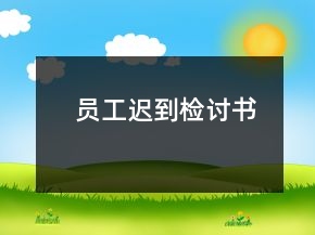 員工遲到檢討書