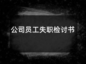 公司員工失職檢討書