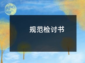 規(guī)范檢討書