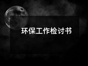 環(huán)保工作檢討書