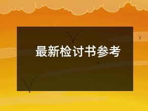 最新檢討書參考