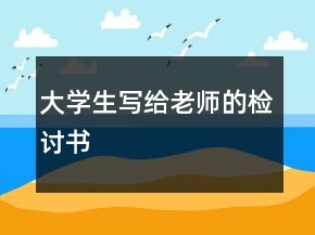 大學生寫給老師的檢討書