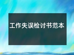工作失誤檢討書范本