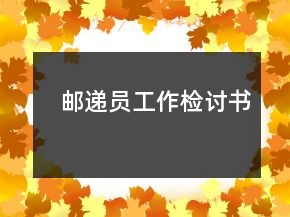 　郵遞員工作檢討書(shū)