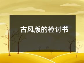 古風(fēng)版的檢討書(shū)