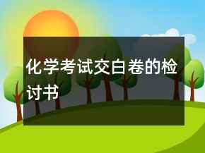 化學考試交白卷的檢討書