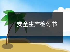 安全生產(chǎn)檢討書