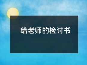 給老師的檢討書