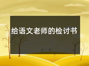 給語文老師的檢討書