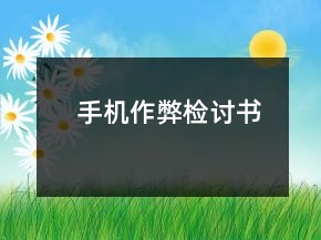 手機作弊檢討書