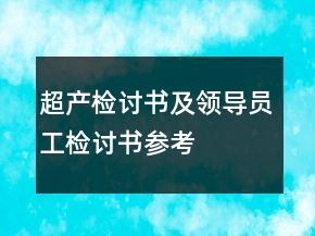 超產(chǎn)檢討書及領(lǐng)導(dǎo)員工檢討書參考