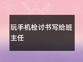 玩手機檢討書寫給班主任