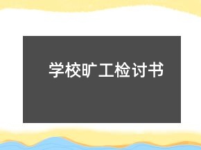 學(xué)校曠工檢討書