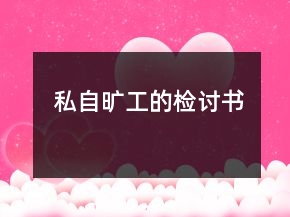 私自曠工的檢討書