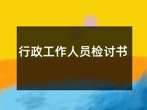 行政工作人員檢討書(shū)