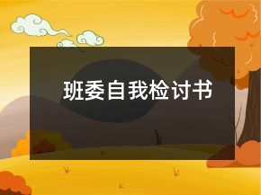 班委自我檢討書(shū)