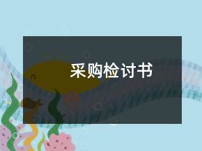采購檢討書