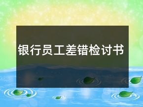 銀行員工差錯檢討書