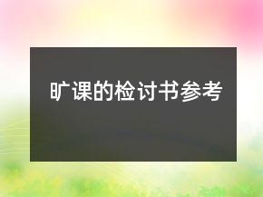 曠課的檢討書參考