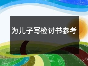 為兒子寫檢討書參考