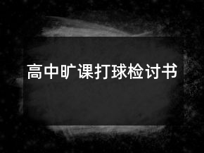 高中曠課打球檢討書