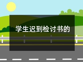 學生遲到檢討書的