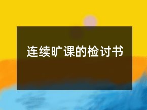 連續(xù)曠課的檢討書