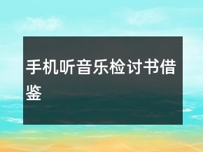 手機(jī)聽音樂檢討書借鑒