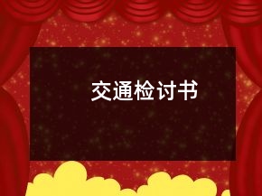 交通檢討書