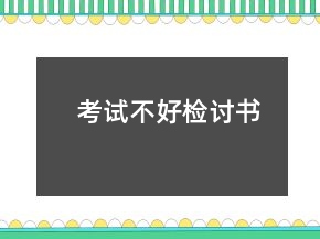 考試不好檢討書