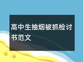 高中生抽煙被抓檢討書范文